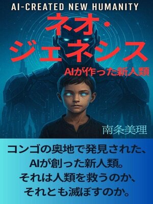 cover image of ネオ・ジェネシス — AIが創った新人類 －